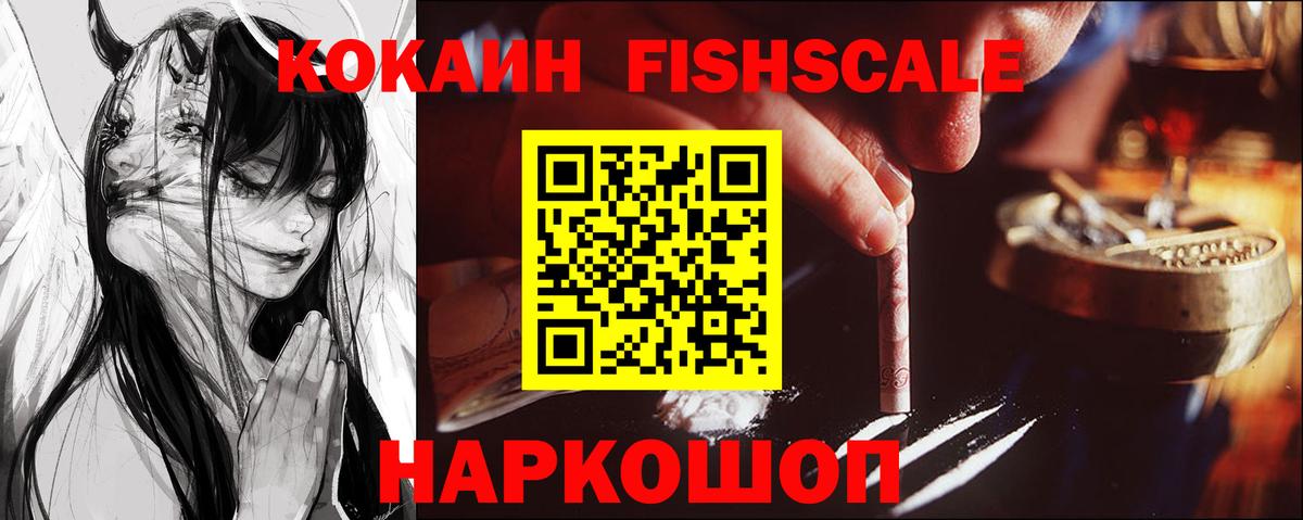 КОКАИН FishScale  КОКАИН 97%  закладки  Рязань  Вход с VPN 